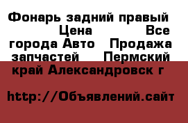 Фонарь задний правый BMW 520  › Цена ­ 3 000 - Все города Авто » Продажа запчастей   . Пермский край,Александровск г.